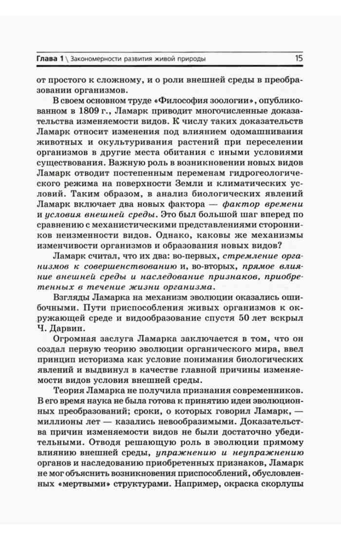 Жан Батист Ламарк - создатель первого эволюционного учения